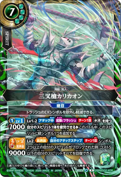 26RBS02-X08 X-SEC 三叉槍カリカオン(SECRET)