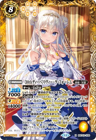 [10thディーバ]リヴィー・ラ・フォーレム