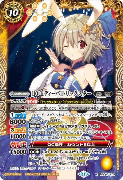 [10thディーバ]トリックスター