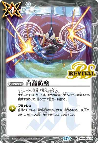 白晶防壁(BSC51収録/2026年度版/SECRET)