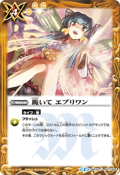 跪いて エブリワン(BSC51収録/2026年度版/SECRET)