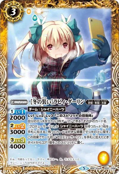 [冬の装い]ラビィ・ダーリン(BSC51収録/2026年度版/SECRET)