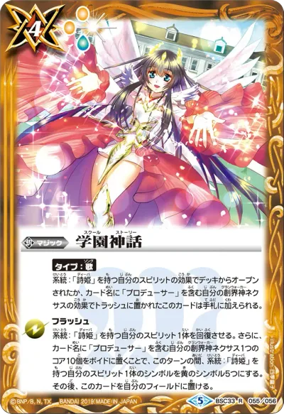 学園神話(BSC51収録/2026年度版/SECRET)