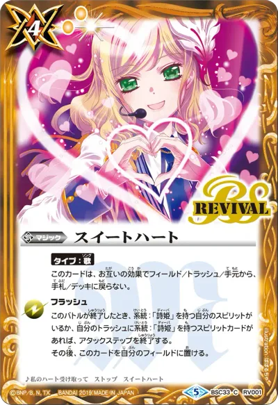 スイートハート(BSC51収録/2026年度版)