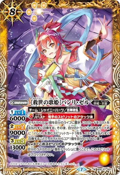 [救世の歌姫]バンリ・ゼル(BSC51収録/2026年度版/SECRET)