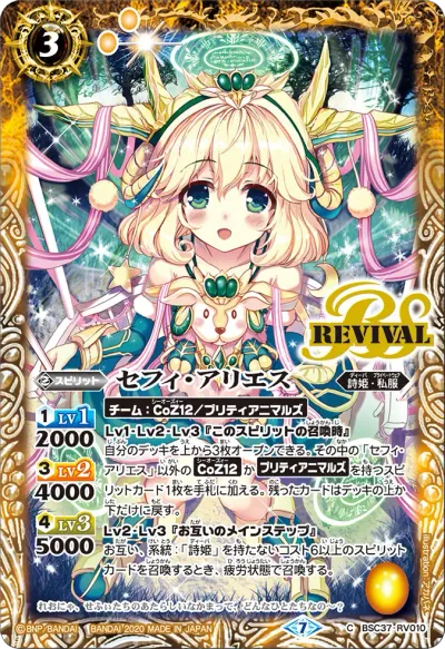 セフィ・アリエス(BSC51収録/2026年度版)
