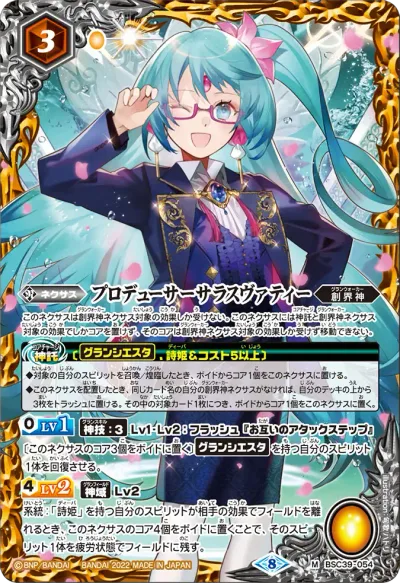 プロデューサーサラスヴァティー(BSC51収録/2026年度版/SECRET)