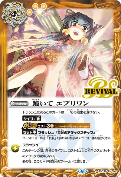 跪いて エブリワン(ベルゼリア・ビート/BSC51収録/2026年度版/SECRET)