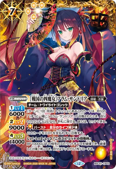 [戦国の四魔女]フラム・サンドリア(SECRET)