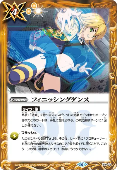 フィニッシングダンス(BSC51収録/2026年度版)