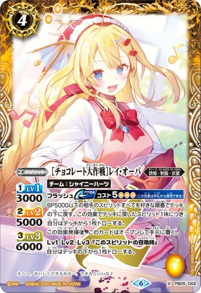 [チョコレート大作戦]レイ・オーバ(BSC51収録/2026年度版)