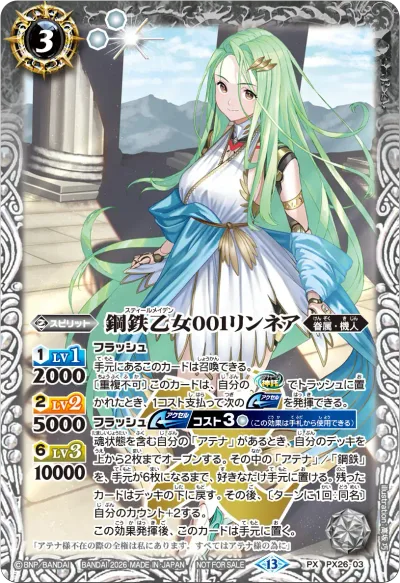 鋼鉄乙女001リンネア