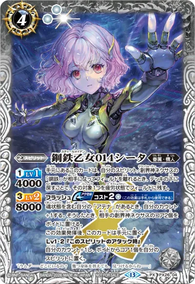 鋼鉄乙女014シータ