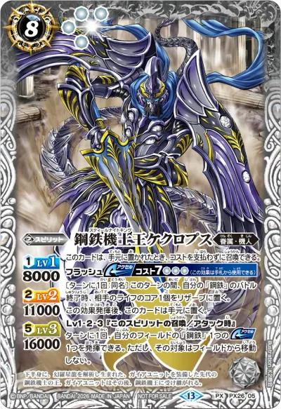 鋼鉄機士王ケクロプス