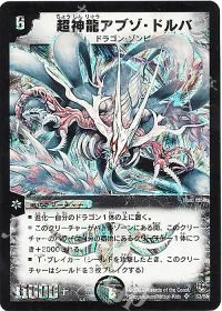 超神龍アブゾ・ドルバ