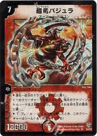 超竜バジュラ