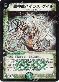 超神龍バイラス・ゲイル