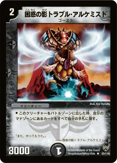 困惑の影トラブル・アルケミスト