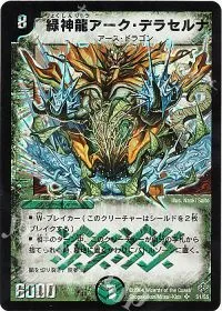 緑神龍アーク・デラセルナ