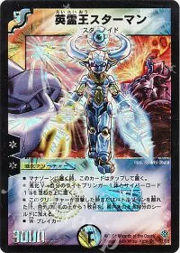 英霊王スターマン