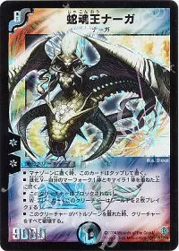 蛇魂王ナーガ