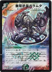 無双恐皇ガラムタ
