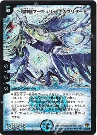 超神星マーキュリー・ギガブリザード