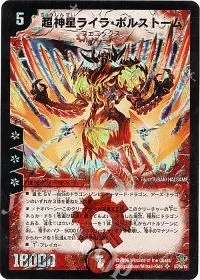 超神星ライラ・ボルストーム