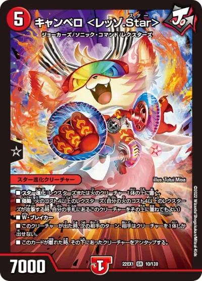 キャンベロ <レッゾ.Star>