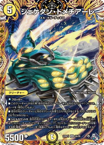 シェケダン・ドメチアーレ(シークレットレア仕様)