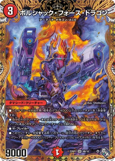 ボルシャック・フォース・ドラゴン(シークレットSPレア仕様)