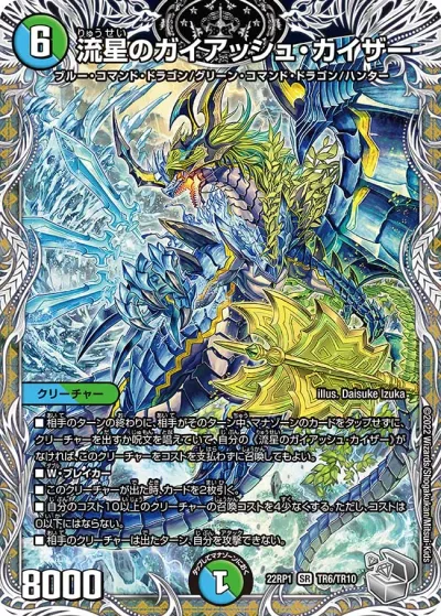 流星のガイアッシュ・カイザー(銀トレジャー)