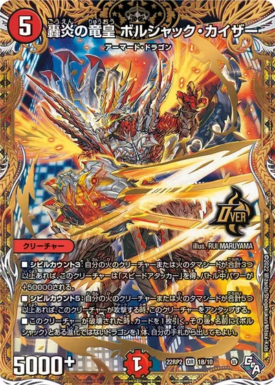 轟炎の竜皇 ボルシャック・カイザー(シークレットSPレア仕様)