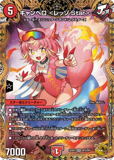キャンベロ ＜レッゾ.Star＞(金トレジャー)