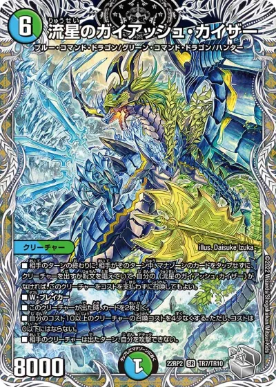 流星のガイアッシュ・カイザー(銀トレジャー)