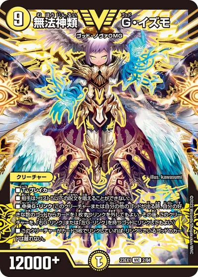 無法神類 G・イズモ
