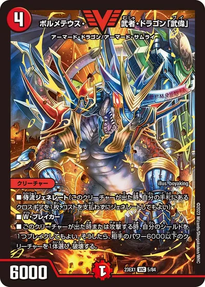 ボルメテウス・武者・ドラゴン「武偉」