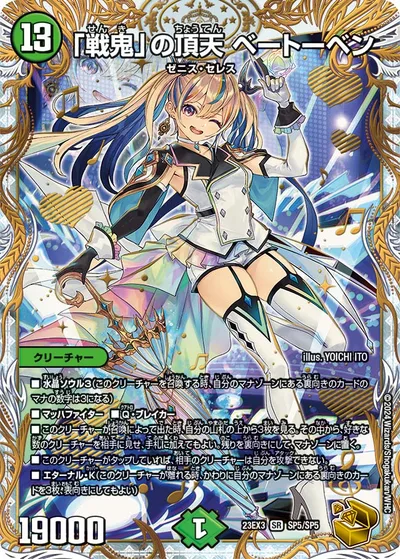 「戦鬼」の頂天 ベートーベン(ゼニス金トレジャー)