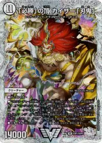 「必勝」の頂 カイザー「刃鬼」(ゼニスクリスタルトレジャー)