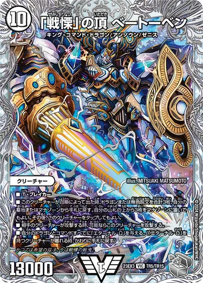 「戦慄」の頂 ベートーベン(ゼニス銀トレジャー)