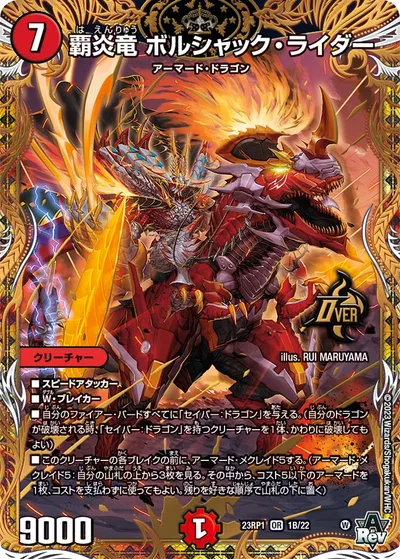 覇炎竜 ボルシャック・ライダー(シークレットSPレア仕様)