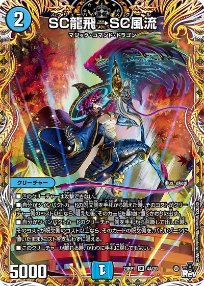 SC龍飛→SC風流(シークレットレア仕様)