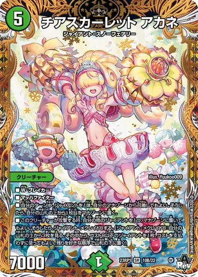 チアスカーレット アカネ(シークレットSPレア仕様)