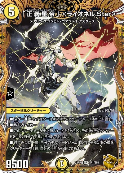 「正義星帝」 ＜ライオネル.Star＞(金トレジャー)