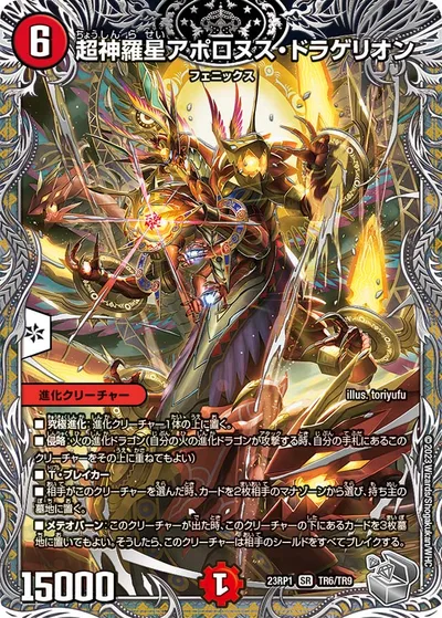 超神羅星アポロヌス・ドラゲリオン(銀トレジャー)