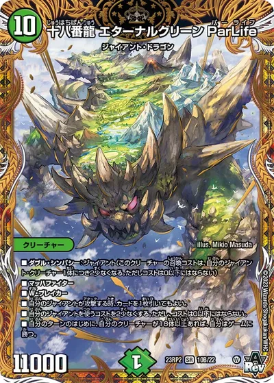 十八番龍 エターナルグリーン ParLife(シークレットSPレア仕様)