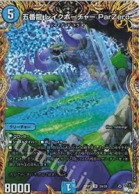 五番龍 レイクポーチャー ParZero(シークレットレア仕様)