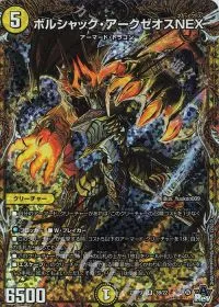 ボルシャック・アークゼオスNEX(シークレットSPレア仕様)