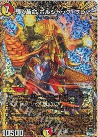 輝く革命 ボルシャック・フレア(シークレットレア仕様)