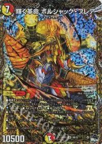 輝く革命 ボルシャック・フレア(シークレットSPレア仕様)